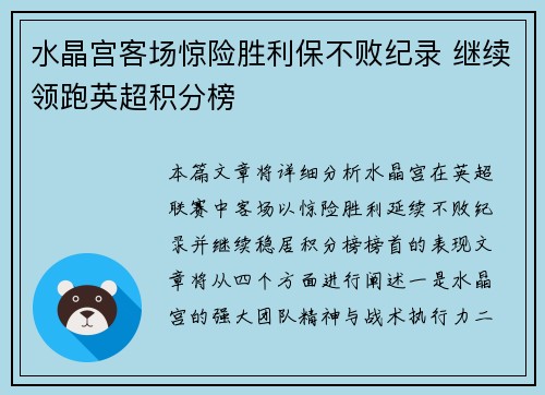 水晶宫客场惊险胜利保不败纪录 继续领跑英超积分榜