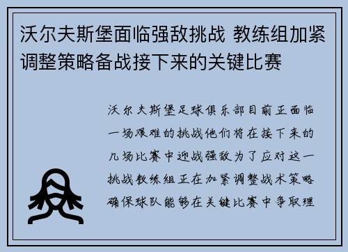 沃尔夫斯堡面临强敌挑战 教练组加紧调整策略备战接下来的关键比赛