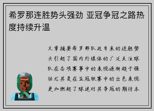 希罗那连胜势头强劲 亚冠争冠之路热度持续升温