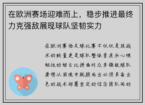 在欧洲赛场迎难而上，稳步推进最终力克强敌展现球队坚韧实力