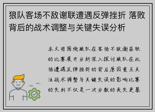 狼队客场不敌谢联遭遇反弹挫折 落败背后的战术调整与关键失误分析