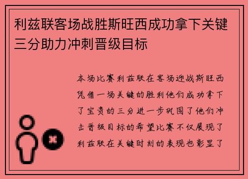 利兹联客场战胜斯旺西成功拿下关键三分助力冲刺晋级目标