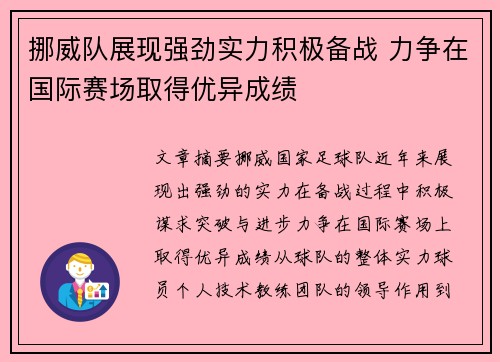 挪威队展现强劲实力积极备战 力争在国际赛场取得优异成绩