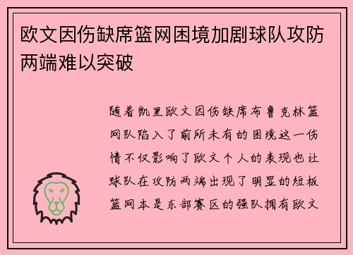 欧文因伤缺席篮网困境加剧球队攻防两端难以突破