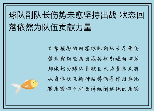 球队副队长伤势未愈坚持出战 状态回落依然为队伍贡献力量