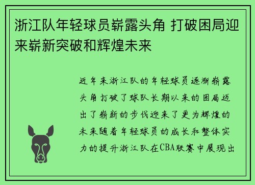 浙江队年轻球员崭露头角 打破困局迎来崭新突破和辉煌未来