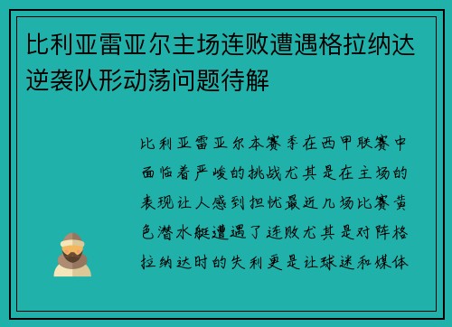 比利亚雷亚尔主场连败遭遇格拉纳达逆袭队形动荡问题待解