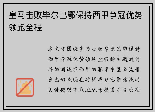 皇马击败毕尔巴鄂保持西甲争冠优势领跑全程