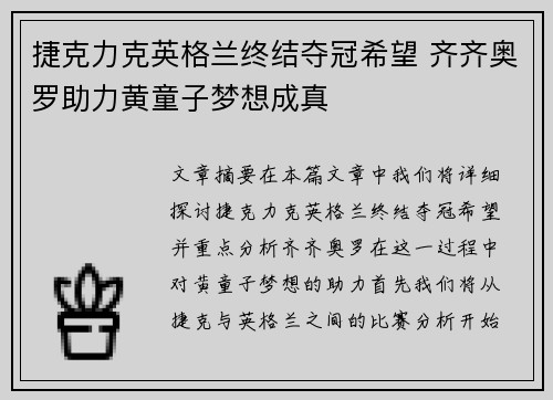 捷克力克英格兰终结夺冠希望 齐齐奥罗助力黄童子梦想成真