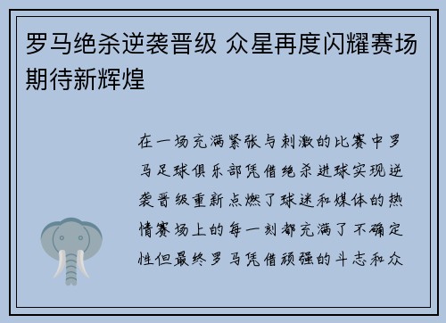 罗马绝杀逆袭晋级 众星再度闪耀赛场期待新辉煌