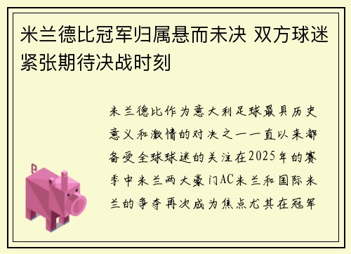 米兰德比冠军归属悬而未决 双方球迷紧张期待决战时刻