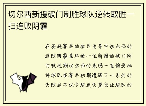 切尔西新援破门制胜球队逆转取胜一扫连败阴霾