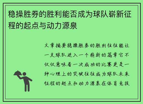 稳操胜券的胜利能否成为球队崭新征程的起点与动力源泉