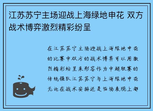 江苏苏宁主场迎战上海绿地申花 双方战术博弈激烈精彩纷呈