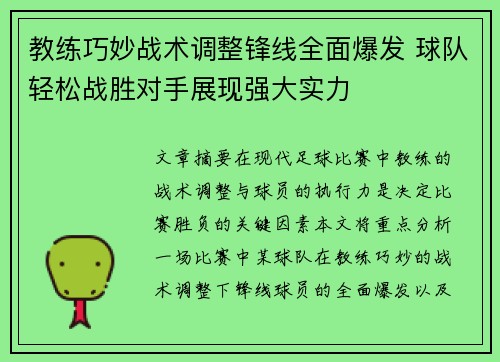 教练巧妙战术调整锋线全面爆发 球队轻松战胜对手展现强大实力