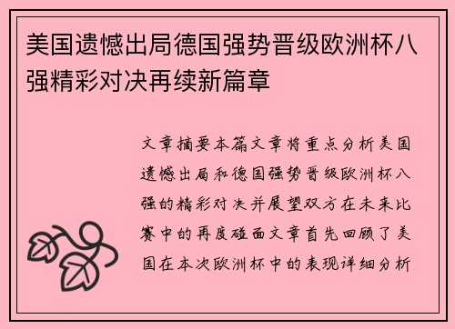 美国遗憾出局德国强势晋级欧洲杯八强精彩对决再续新篇章