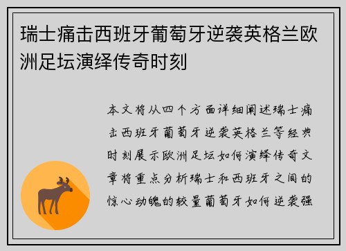 瑞士痛击西班牙葡萄牙逆袭英格兰欧洲足坛演绎传奇时刻