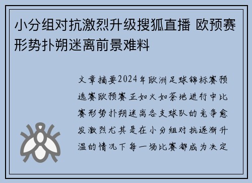 小分组对抗激烈升级搜狐直播 欧预赛形势扑朔迷离前景难料