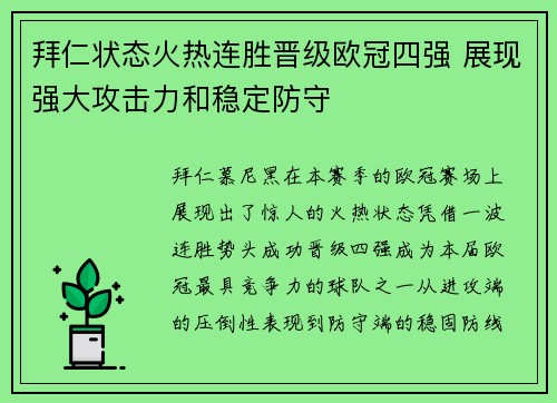 拜仁状态火热连胜晋级欧冠四强 展现强大攻击力和稳定防守