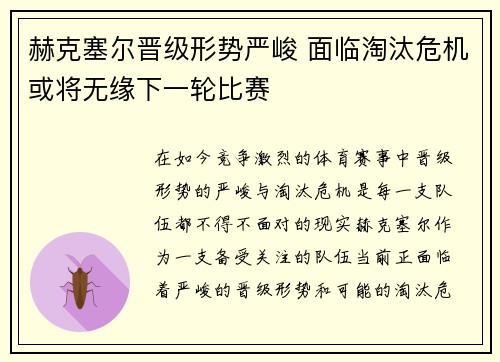 赫克塞尔晋级形势严峻 面临淘汰危机或将无缘下一轮比赛