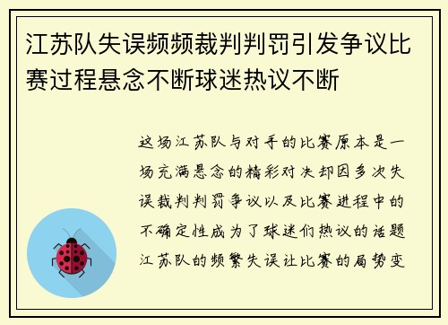 江苏队失误频频裁判判罚引发争议比赛过程悬念不断球迷热议不断