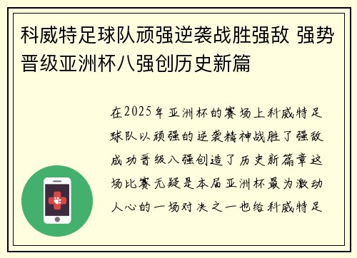 科威特足球队顽强逆袭战胜强敌 强势晋级亚洲杯八强创历史新篇