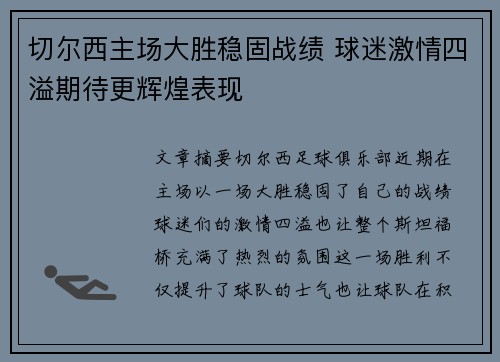 切尔西主场大胜稳固战绩 球迷激情四溢期待更辉煌表现