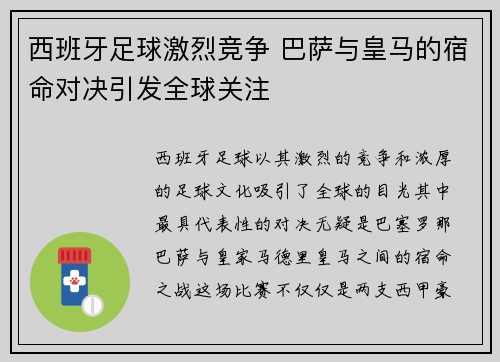 西班牙足球激烈竞争 巴萨与皇马的宿命对决引发全球关注