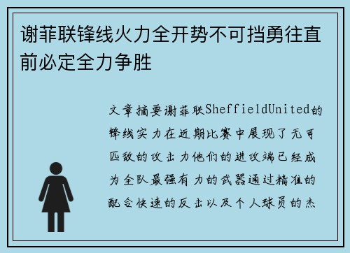 谢菲联锋线火力全开势不可挡勇往直前必定全力争胜