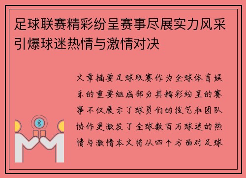 足球联赛精彩纷呈赛事尽展实力风采引爆球迷热情与激情对决