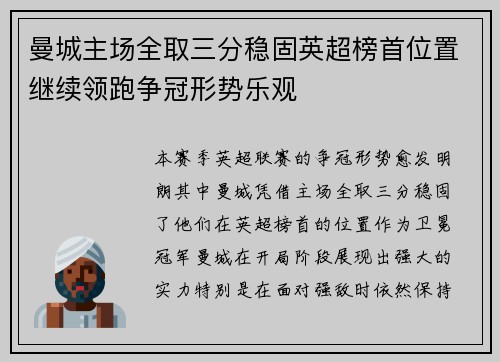 曼城主场全取三分稳固英超榜首位置继续领跑争冠形势乐观