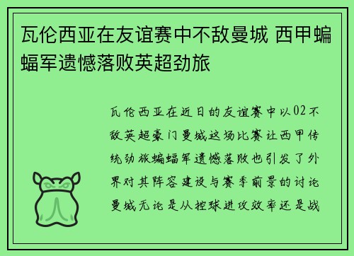 瓦伦西亚在友谊赛中不敌曼城 西甲蝙蝠军遗憾落败英超劲旅