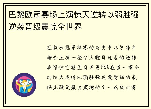 巴黎欧冠赛场上演惊天逆转以弱胜强逆袭晋级震惊全世界