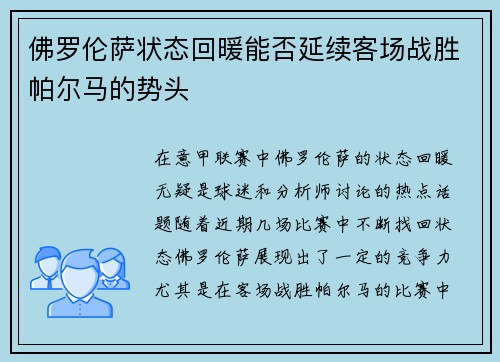 佛罗伦萨状态回暖能否延续客场战胜帕尔马的势头