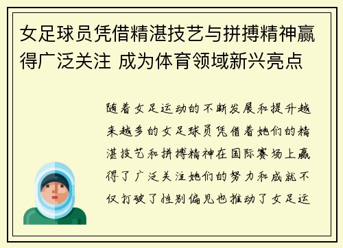 女足球员凭借精湛技艺与拼搏精神赢得广泛关注 成为体育领域新兴亮点