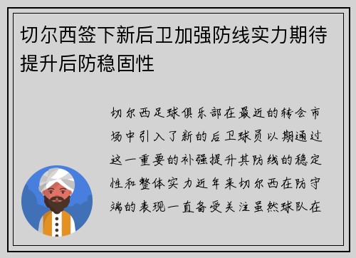 切尔西签下新后卫加强防线实力期待提升后防稳固性