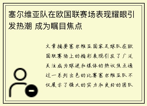 塞尔维亚队在欧国联赛场表现耀眼引发热潮 成为瞩目焦点