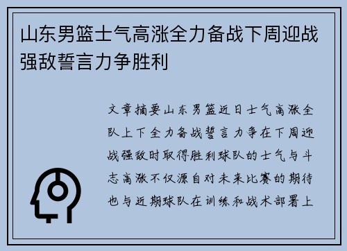 山东男篮士气高涨全力备战下周迎战强敌誓言力争胜利