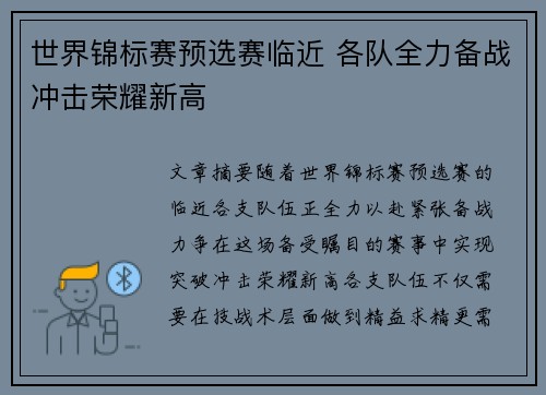 世界锦标赛预选赛临近 各队全力备战冲击荣耀新高