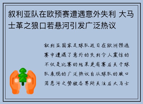 叙利亚队在欧预赛遭遇意外失利 大马士革之狼口若悬河引发广泛热议