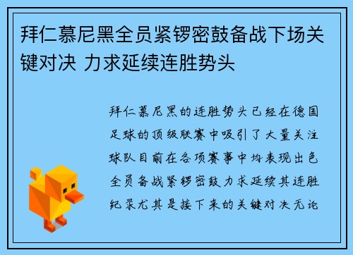 拜仁慕尼黑全员紧锣密鼓备战下场关键对决 力求延续连胜势头