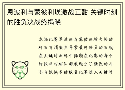 恩波利与蒙彼利埃激战正酣 关键时刻的胜负决战终揭晓