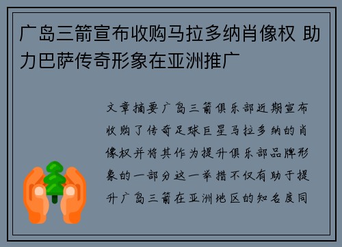 广岛三箭宣布收购马拉多纳肖像权 助力巴萨传奇形象在亚洲推广