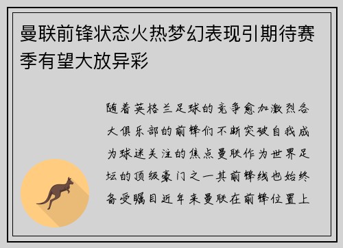 曼联前锋状态火热梦幻表现引期待赛季有望大放异彩