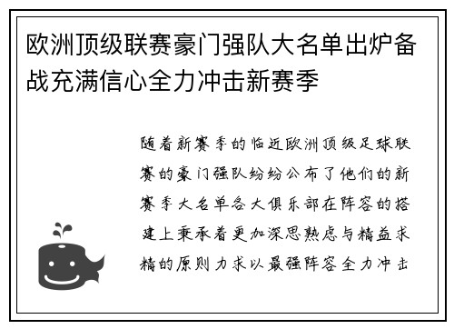 欧洲顶级联赛豪门强队大名单出炉备战充满信心全力冲击新赛季