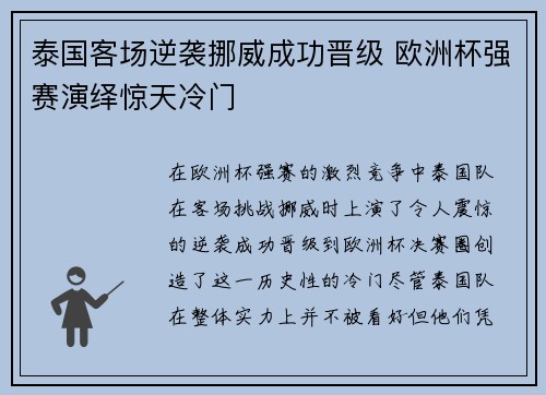 泰国客场逆袭挪威成功晋级 欧洲杯强赛演绎惊天冷门