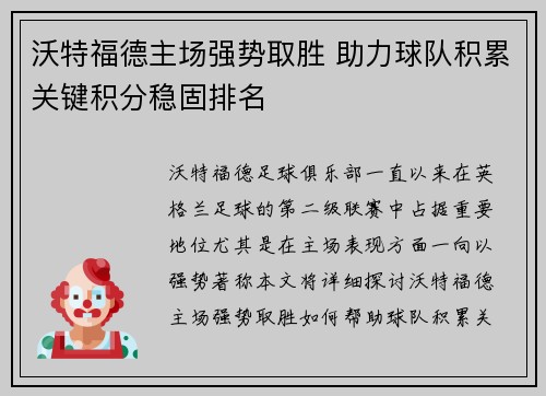 沃特福德主场强势取胜 助力球队积累关键积分稳固排名