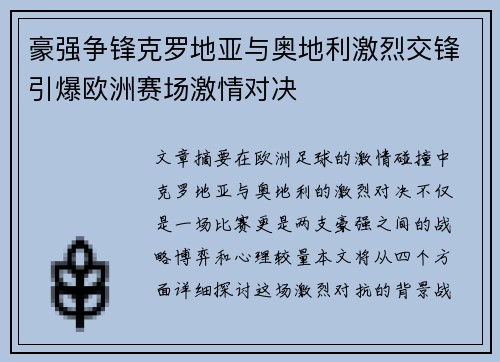 豪强争锋克罗地亚与奥地利激烈交锋引爆欧洲赛场激情对决