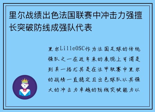 里尔战绩出色法国联赛中冲击力强擅长突破防线成强队代表