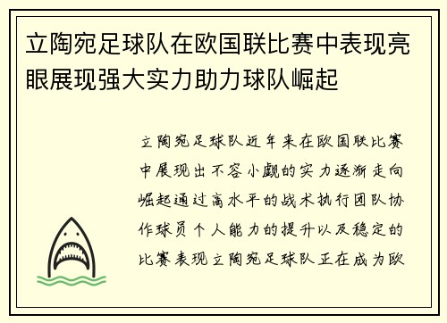 立陶宛足球队在欧国联比赛中表现亮眼展现强大实力助力球队崛起